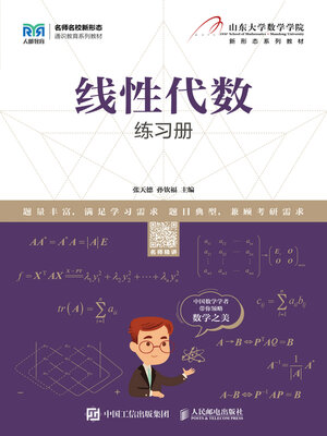 cover image of 线性代数练习册